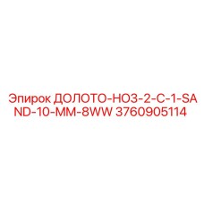 3760905114 ДОЛОТО-HO3-2-C-1-SAND-10-MM-8WW Epiroc
