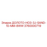 3760000719 ДОЛОТО-HO3-3J-SAND-10-MM-8WW Epiroc