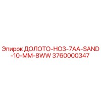 3760000347 ДОЛОТО-HO3-7AA-SAND-10-MM-8WW Epiroc