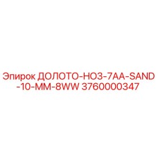 3760000347 ДОЛОТО-HO3-7AA-SAND-10-MM-8WW Epiroc