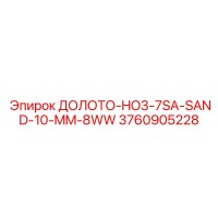 3760905228 ДОЛОТО-HO3-7SA-SAND-10-MM-8WW Epiroc