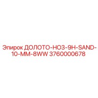 3760000678 ДОЛОТО-HO3-9H-SAND-10-MM-8WW Epiroc