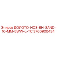 3760900434 ДОЛОТО-HO3-9H-SAND-10-MM-8WW-L-TC Epiroc