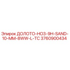 Буровое долото Epiroc артикул 3760900434 для песчаных грунтов