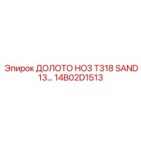 14B02D1513 ДОЛОТО HO3 T318 SAND13 Epiroc