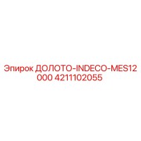 4211102055 ДОЛОТО-INDECO-MES12000 Epiroc
