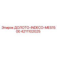 4211102025 ДОЛОТО-INDECO-MES1500 Epiroc