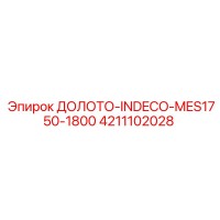 4211102028 ДОЛОТО-INDECO-MES1750-1800 Epiroc