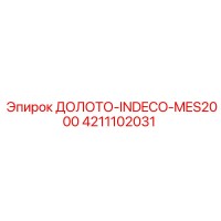 4211102031 ДОЛОТО-INDECO-MES2000 Epiroc