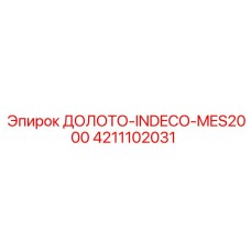 4211102031 ДОЛОТО-INDECO-MES2000 Epiroc