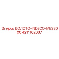 4211102037 ДОЛОТО-INDECO-MES3000 Epiroc