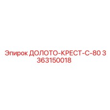 Буровое крестообразное долото диаметром 80мм арт.3363150018 Epiroc