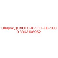 3363106952 ДОЛОТО-КРЕСТ-HB-2000 Epiroc