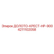 4211102058 ДОЛОТО-КРЕСТ-HP-900 Epiroc