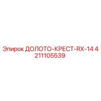4211105539 ДОЛОТО-КРЕСТ-RX-14 Epiroc