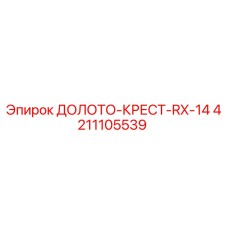 Фотография долото-крест RX-14 артикул 4211105539 от производителя Epiroc