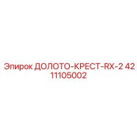 4211105002 ДОЛОТО-КРЕСТ-RX-2 Эпирок