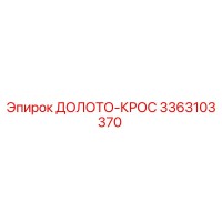 3363103370 ДОЛОТО-КРОС Epiroc