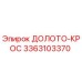 Оригинальное долото-крос 3363103370 от производителя Epiroc