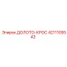 Долото-крос 4211105542 Epiroc с перекрестными резцами