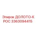 Изображение ДОЛОТО-КРОС Epiroc 3363094415 для профессионального использования