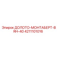 4211101016 ДОЛОТО-МОНТАБЕРТ-BRH-40 Epiroc