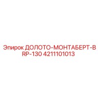 4211101013 ДОЛОТО-МОНТАБЕРТ-BRP-130 Epiroc