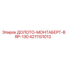 4211101013 ДОЛОТО-МОНТАБЕРТ-BRP-130 Epiroc