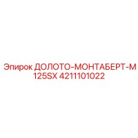4211101022 ДОЛОТО-МОНТАБЕРТ-M125SX Epiroc