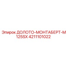 Профессиональное долото-монтаберт M125SX для экстремальных условий