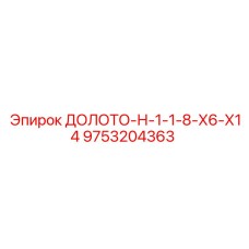 Многоцелевой буровой инструмент Epiroc для карьеров артикул 9753204363