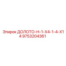 9753204361 ДОЛОТО-Н-1-Х4-1-4-Х14 Epiroc