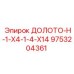 Оригинальный буровой инструмент Epiroc артикул 9753204361