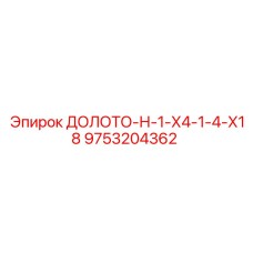 9753204362 ДОЛОТО-Н-1-Х4-1-4-Х18 Epiroc
