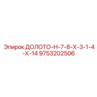 9753202506 ДОЛОТО-Н-7-8-Х-3-1-4-Х-14 - Epiroc