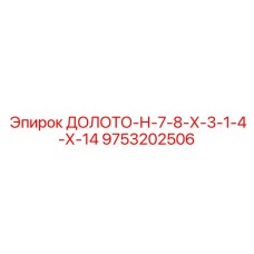 Буровая коронка сложной конфигурации 9753202506 производитель Epiroc