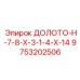 Буровая коронка сложной конфигурации 9753202506 производитель Epiroc