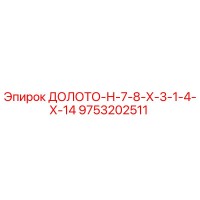 9753202511 ДОЛОТО-Н-7-8-Х-3-1-4-Х-14 Epiroc