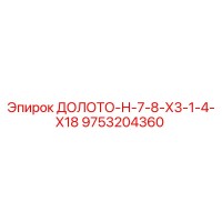 9753204360 ДОЛОТО-Н-7-8-Х3-1-4-Х18 Epiroc
