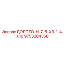 Оригинальное долото для буровых установок Epiroc артикул 9753204360