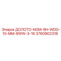 3760902318 ДОЛОТО-NGM-9H-WDG-10-MM-8WW-3-16 Epiroc