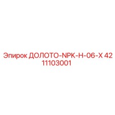 Буровой инструмент 4211103001 NPK-H-06-X от Epiroc