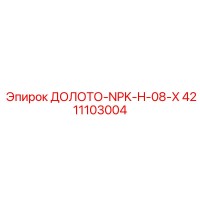 4211103004 ДОЛОТО-NPK-H-08-X Epiroc