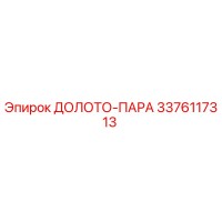 3376117313 ДОЛОТО-ПАРА Epiroc