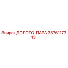 Оригинальное долото-пара 3376117313 производителя Epiroc