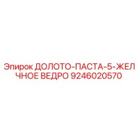 9246020570 ДОЛОТО-ПАСТА-5-ЖЕЛЧНОЕ ВЕДРО Epiroc