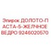 Фотография долота-пасты Epiroc артикул 9246020570 для буровых работ