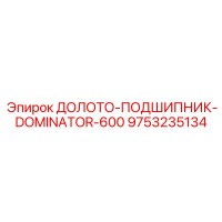 9753235134 ДОЛОТО-ПОДШИПНИК-DOMINATOR-600 Эпирок