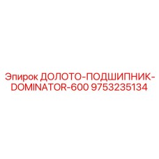 9753235134 ДОЛОТО-ПОДШИПНИК-DOMINATOR-600 Эпирок