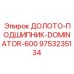9753235134 ДОЛОТО-ПОДШИПНИК-DOMINATOR-600 Эпирок